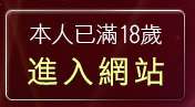 本人已滿18歲，離開免費禁成人圖片