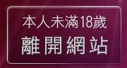 本人未滿18歲，離開免費禁成人圖片